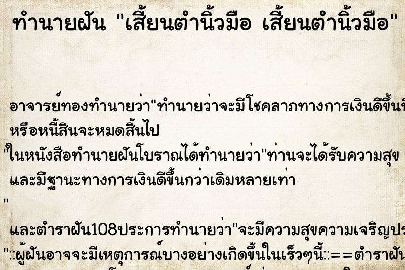 ทำนายฝัน เสี้ยนตำนิ้วมือ เสี้ยนตำนิ้วมือ